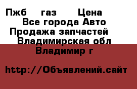 Пжб 12 газ 66 › Цена ­ 100 - Все города Авто » Продажа запчастей   . Владимирская обл.,Владимир г.